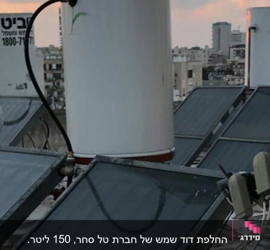 דוד שמש עם קולטים על גג בניין